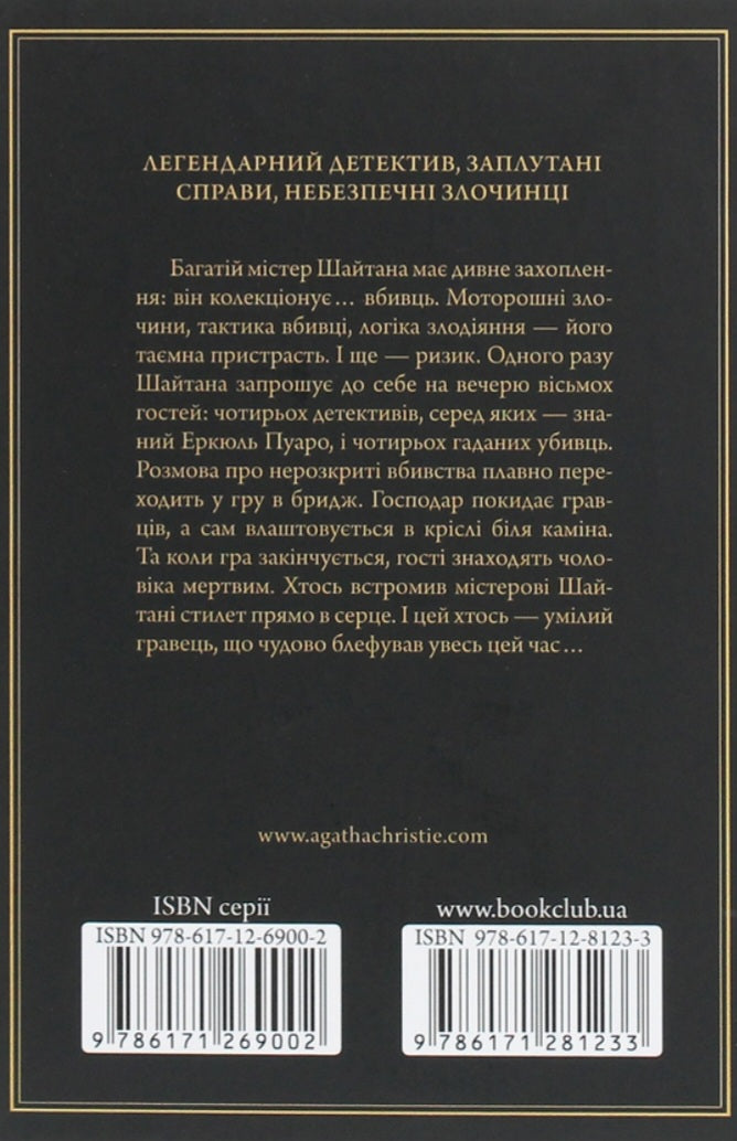 Карти на стіл.
Агата Крісті