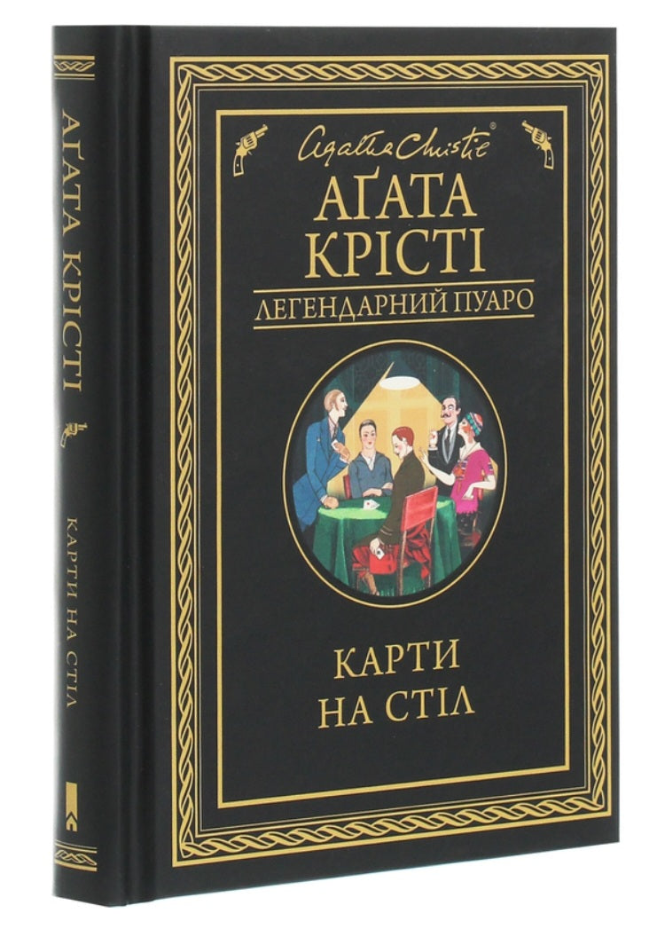 Карти на стіл.
Агата Крісті
