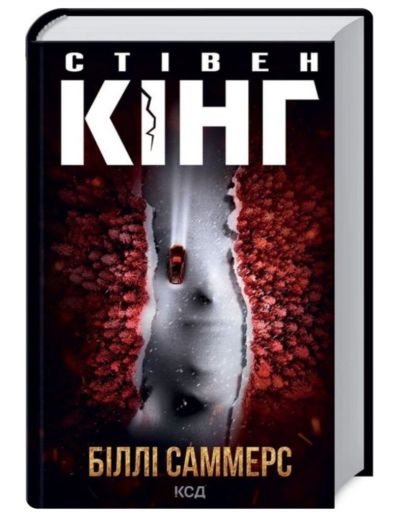 Біллі Саммерс.
Стівен Кінг