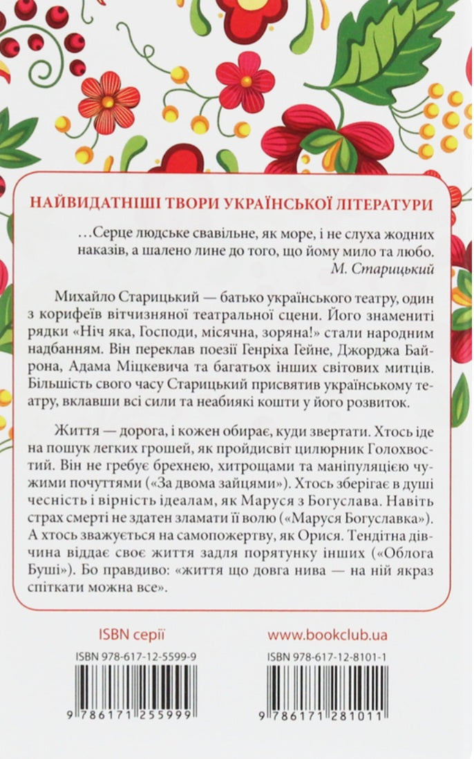 За двома зайцями. Вибране. Перлини української класики.
Михайло Старицький