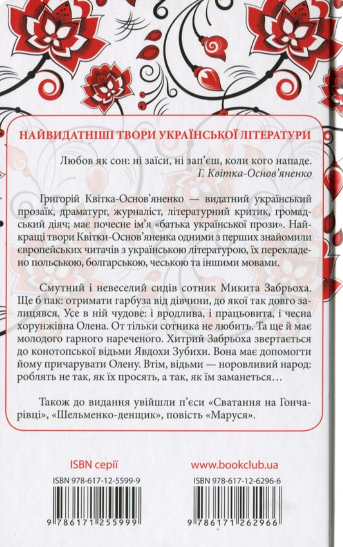 Конотопська відьма. Перлини української класики.
Григорій Квітка-Основ'яненко