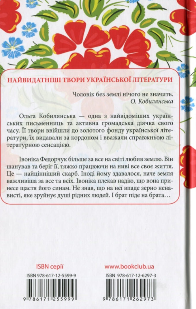 Земля. Перлини української класики.
Ольга Кобилянська