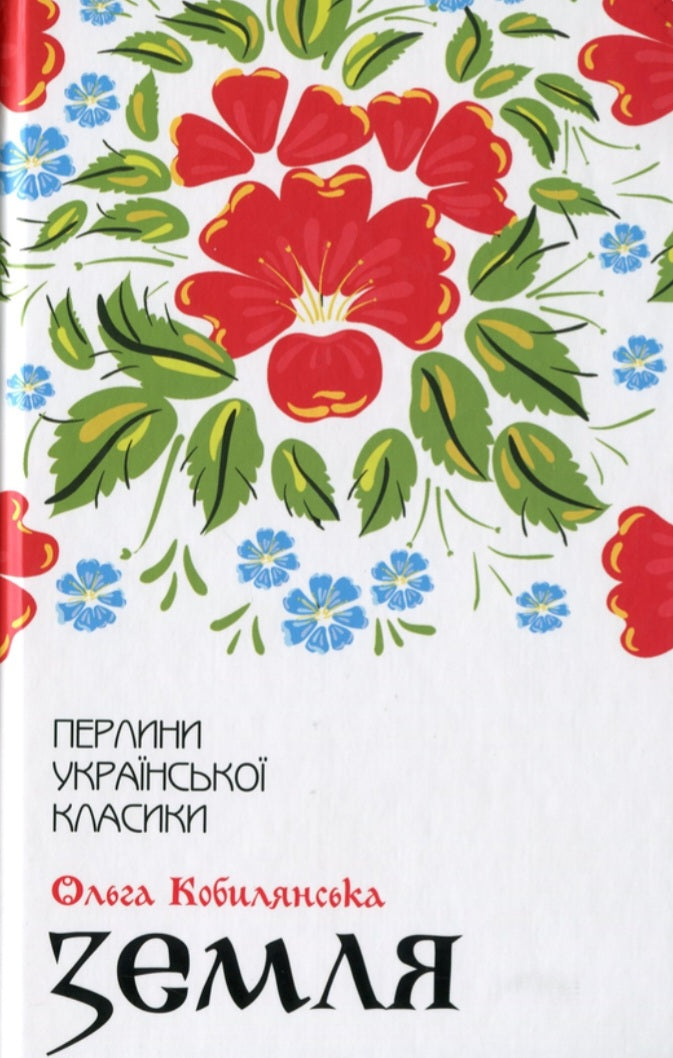 Земля. Перлини української класики.
Ольга Кобилянська