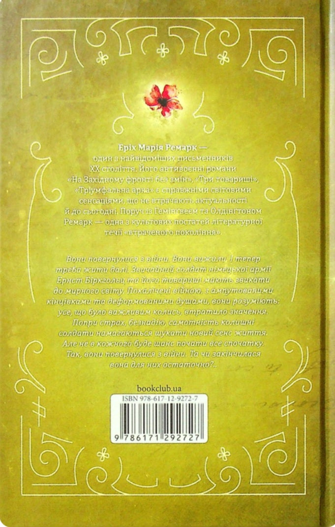 Повернення.
Еріх Марія Ремарк