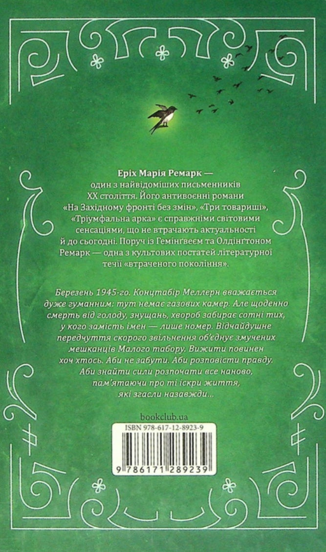 Іскра життя.
Еріх Марія Ремарк