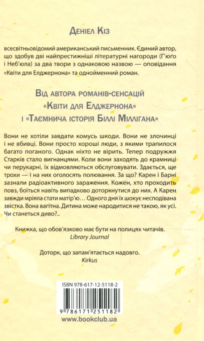 Доторк.
Деніел Кіз