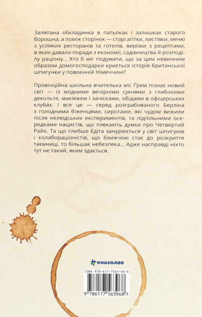 Міс Ґрем. Кулінарна книга шпигунки.
Селія Різ