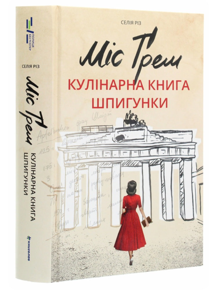 Міс Ґрем. Кулінарна книга шпигунки.
Селія Різ