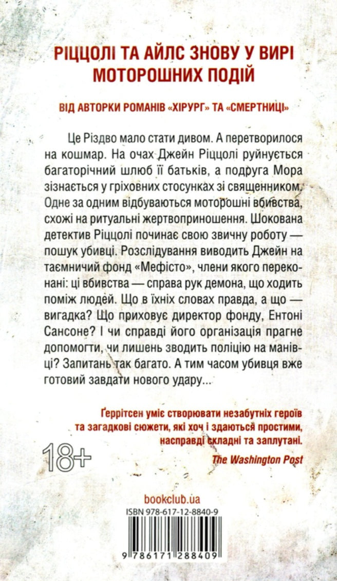 Клуб «Мефісто».
Тесс Ґеррітсен