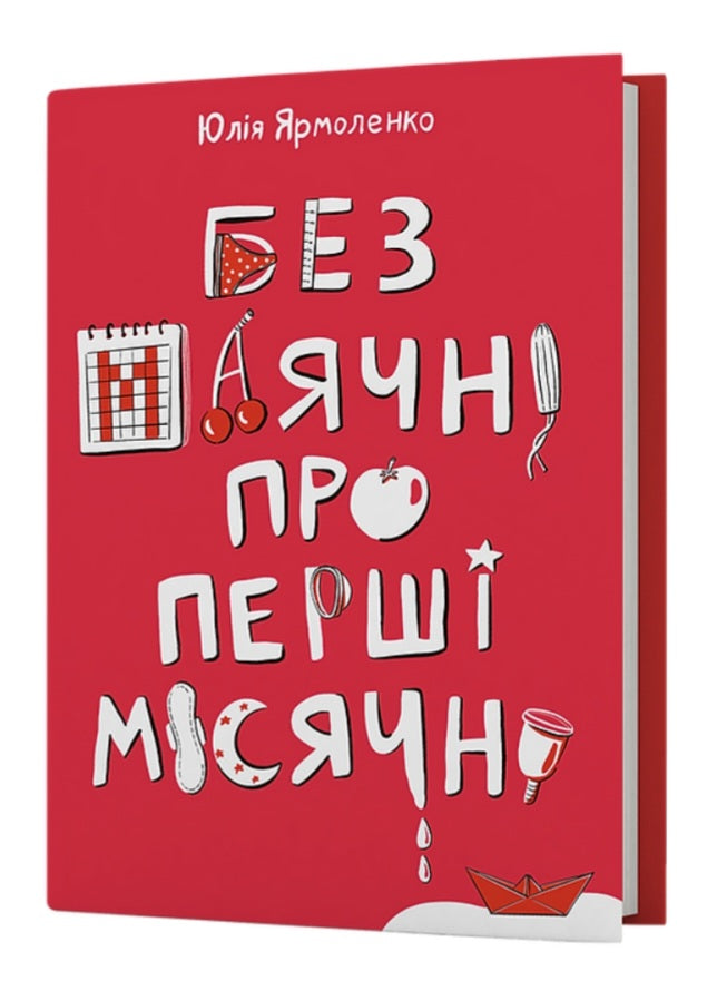 Без маячні про перші місячні.
Юлія Ярмоленко