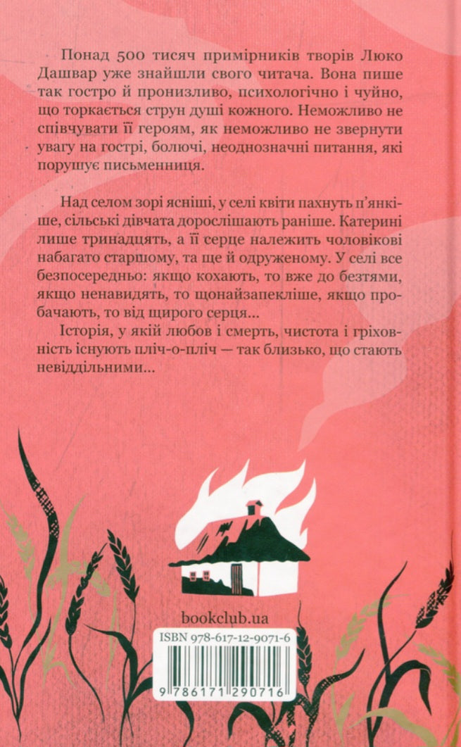 Село не люди.
Люко Дашвар
