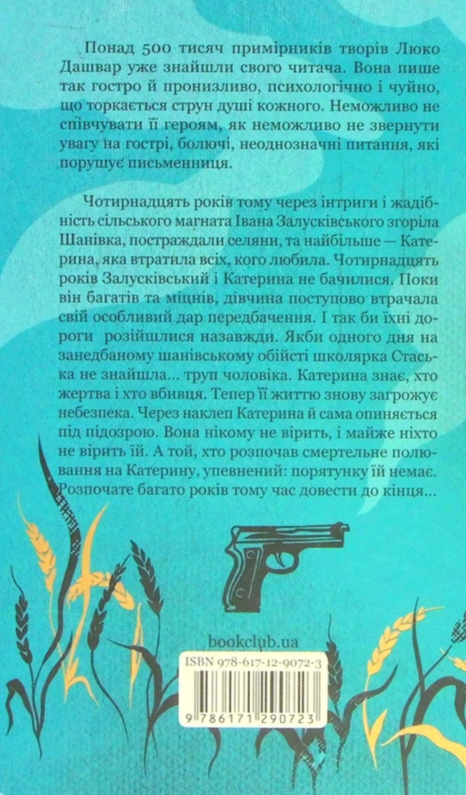 Село не люди. Добити свідка
Люко Дашвар