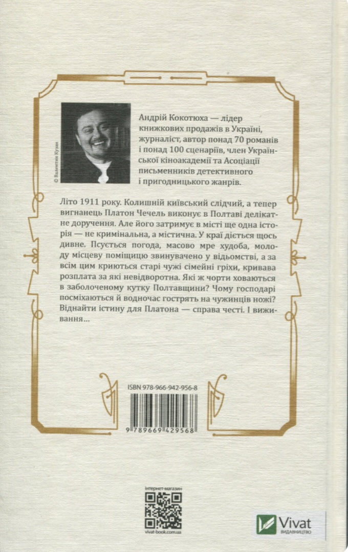 Вигнанець і навчена відьма.
Андрій Кокотюха