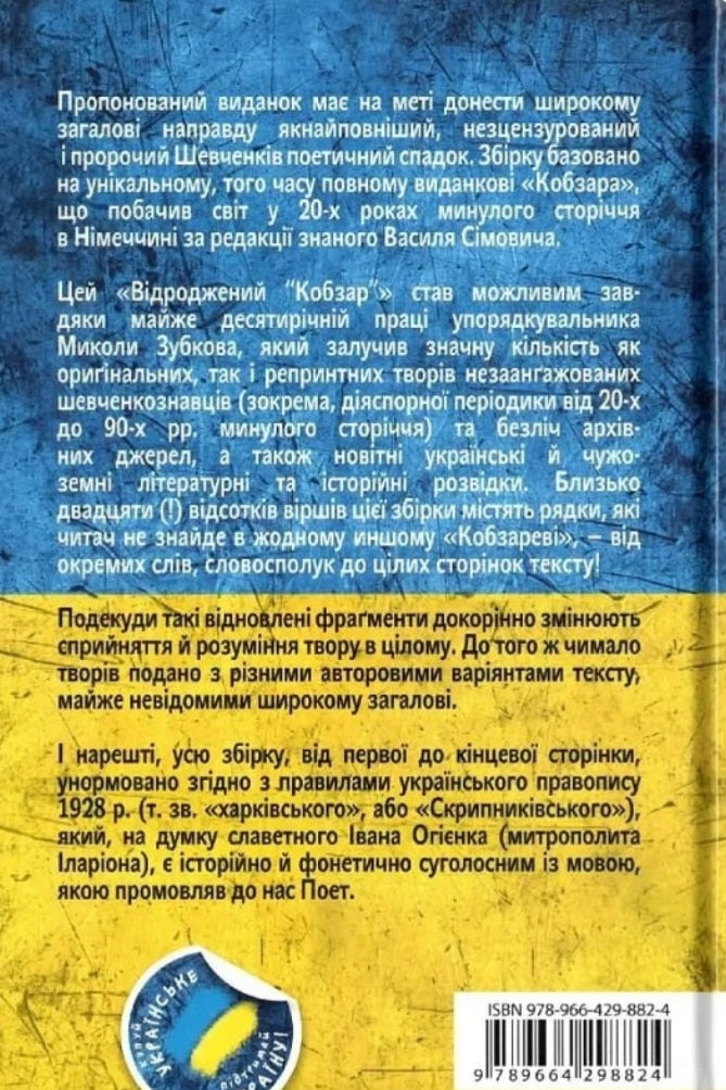 Відроджений «Кобзар». Ориґінальні авторові варіянти творів.
Тарас Шевченко