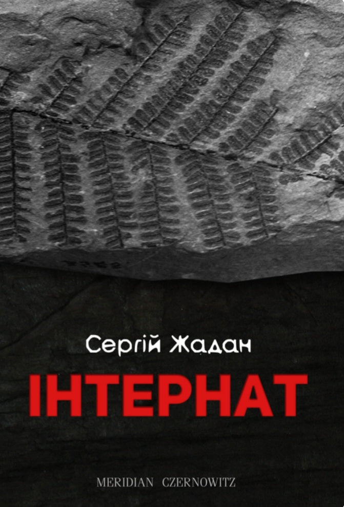 Інтернат.
Сергій Жадан