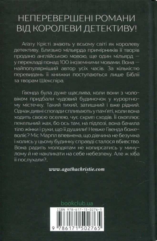 Забуте вбивство.
Агата Крісті
