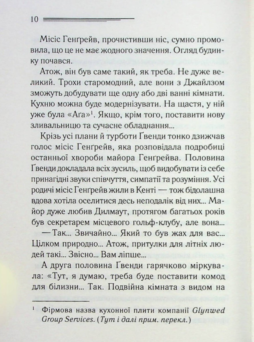 Забуте вбивство.
Агата Крісті