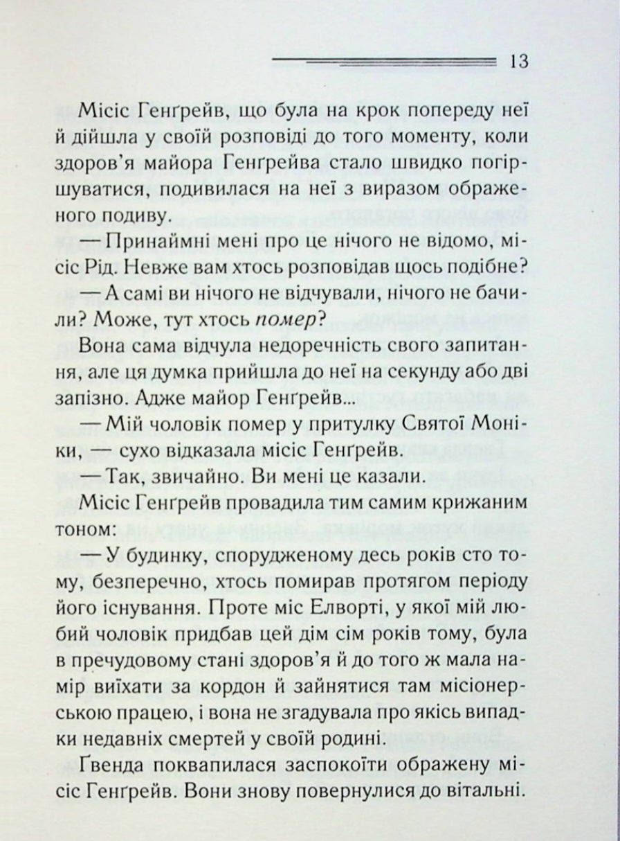 Забуте вбивство.
Агата Крісті