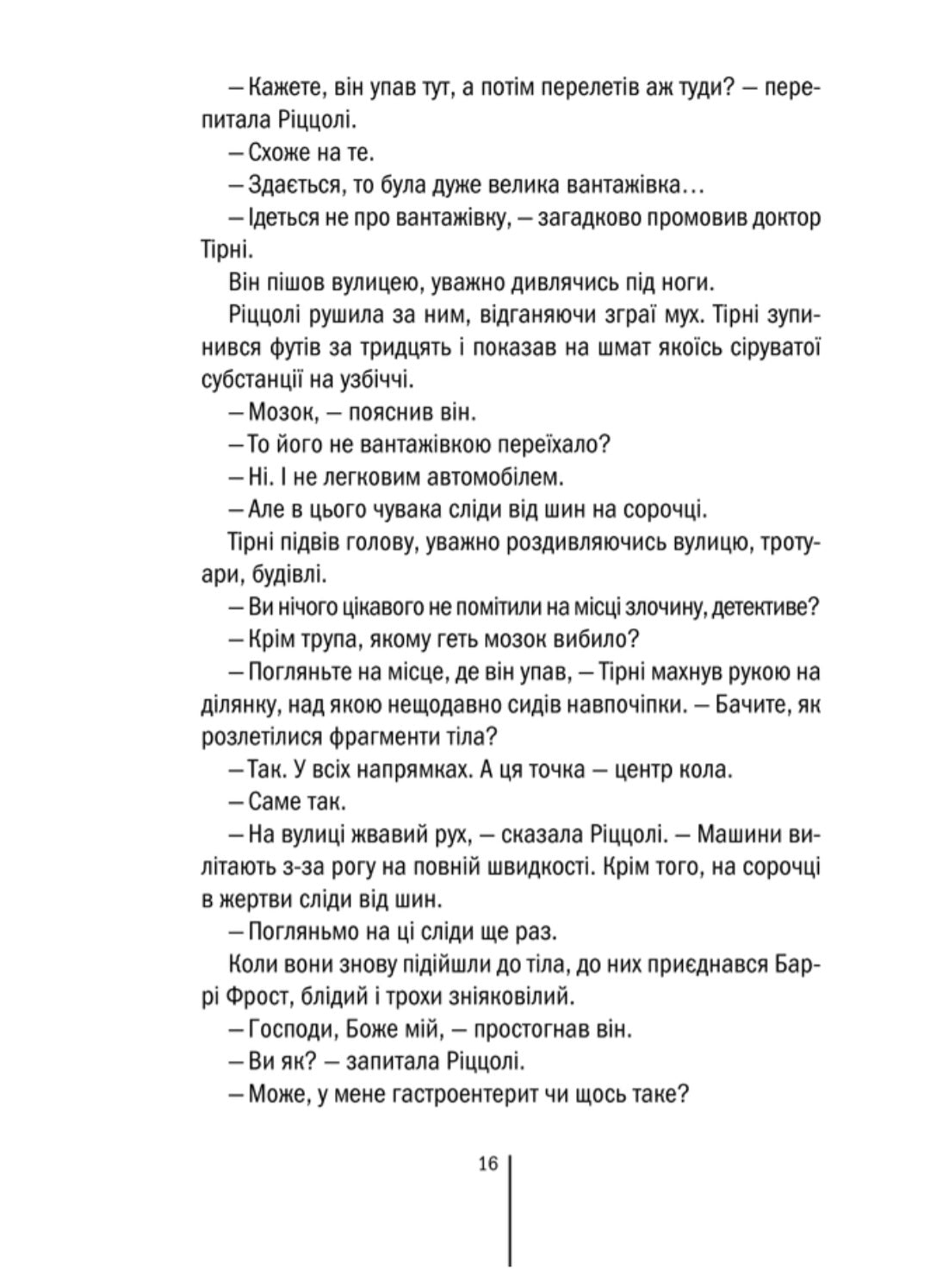 Асистент.
Тесс Ґеррітсен