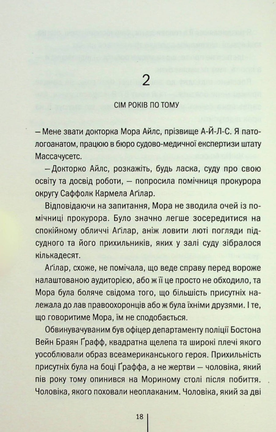 Дівчина, яка мовчить.
Тесс Ґеррітсен
