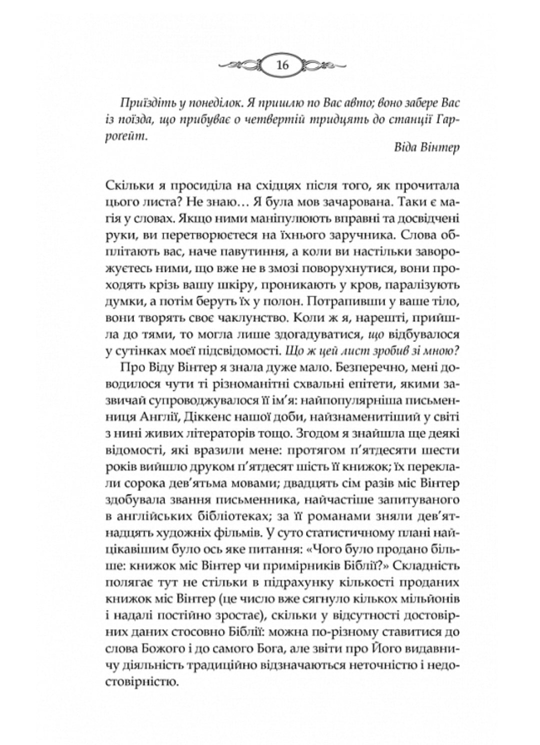 Тринадцята казка.
Діана Сеттерфілд