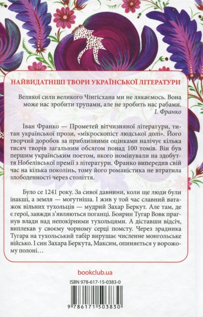 Захар Беркут. Перлини української класики.
Іван Франко