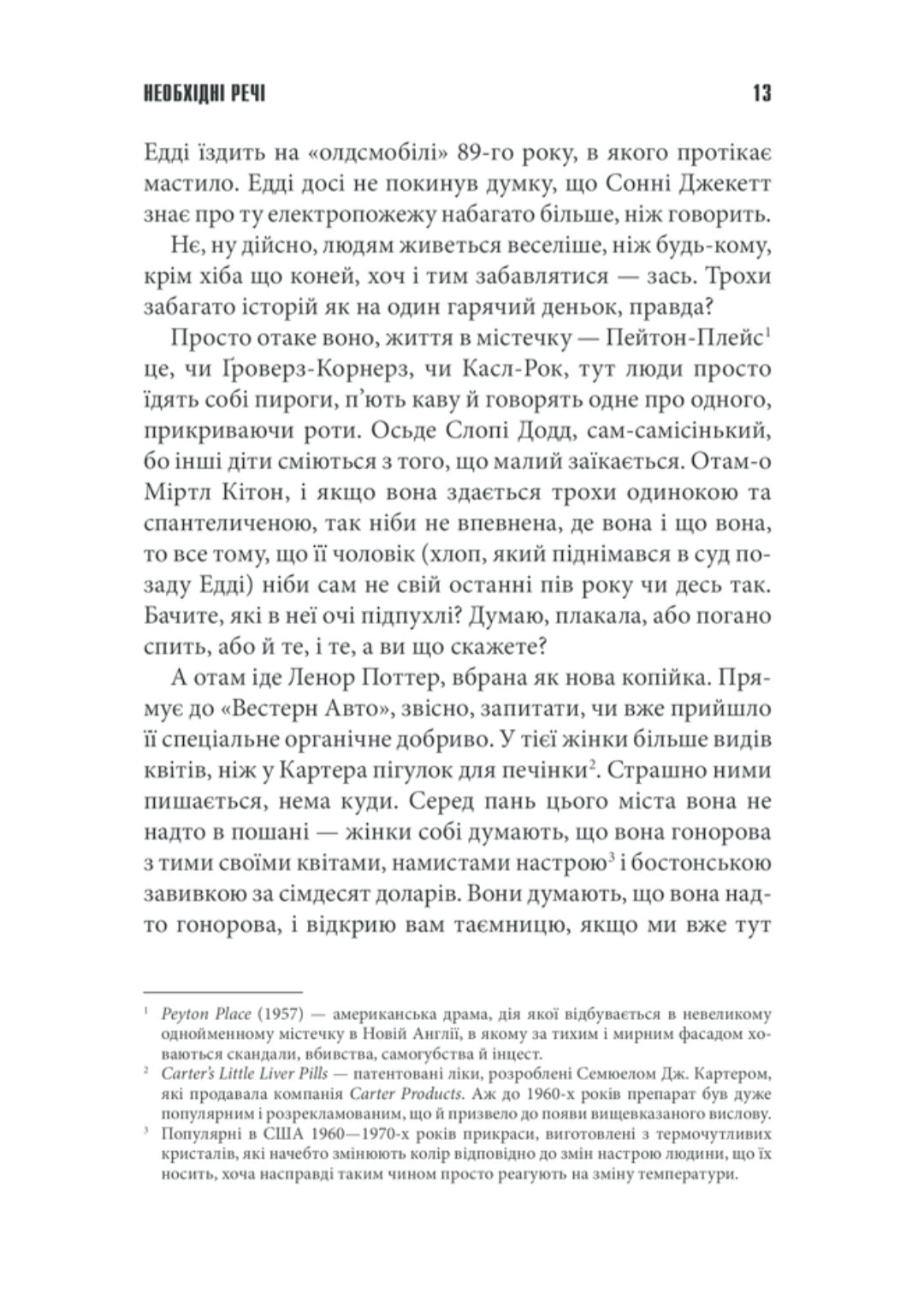 Необхідні речі.
Стівен Кінг