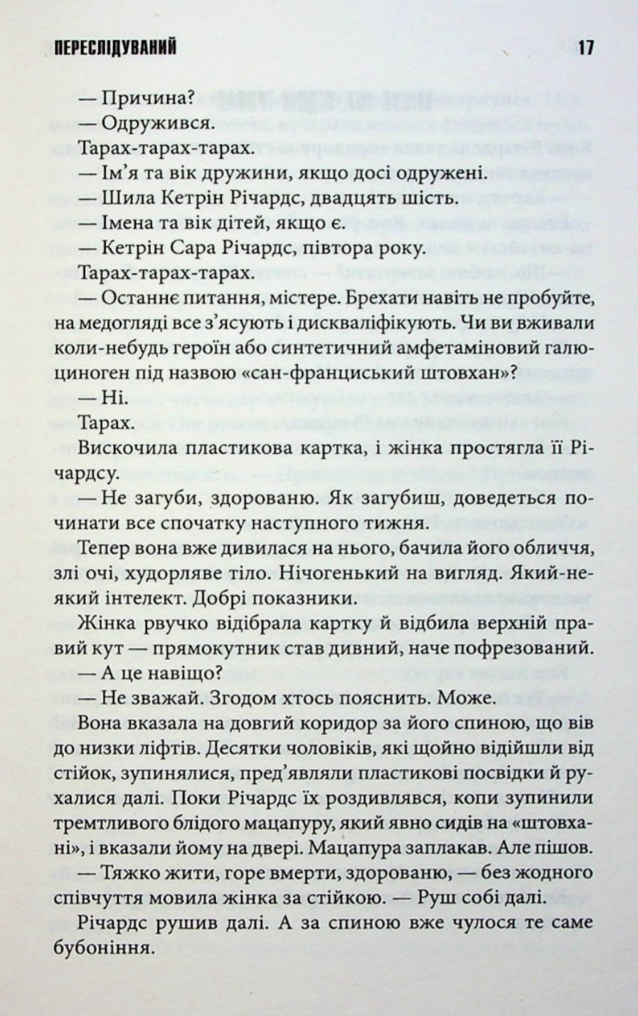 Переслідуваний. Схудлий.
Стівен Кінг