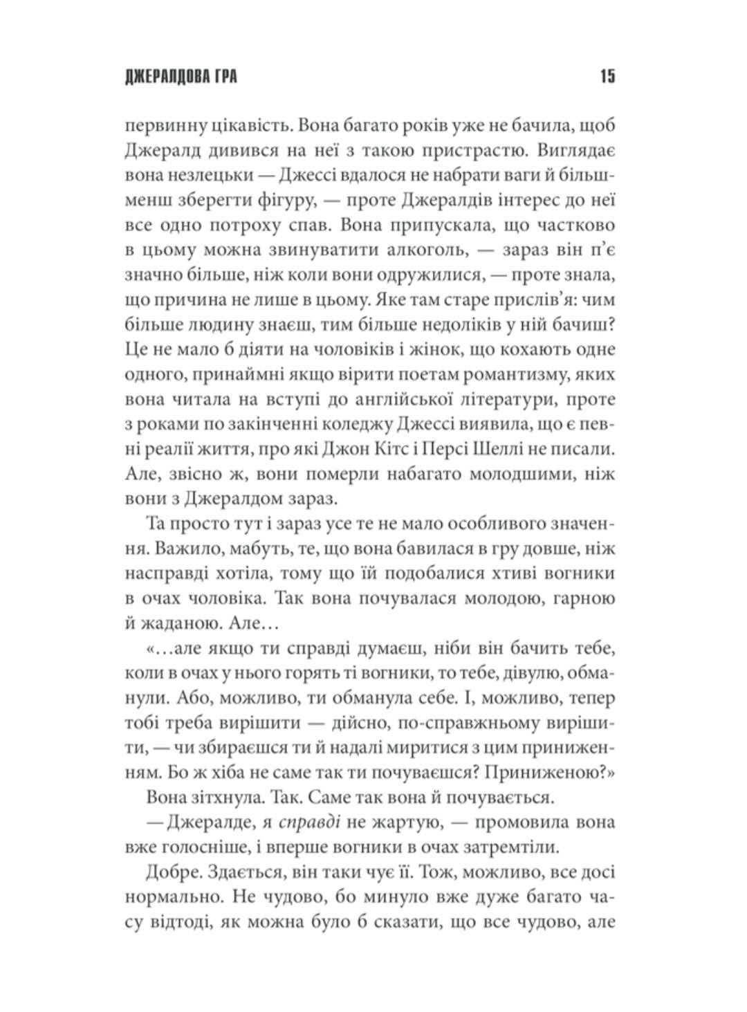 Джералдова гра.
Стівен Кінг