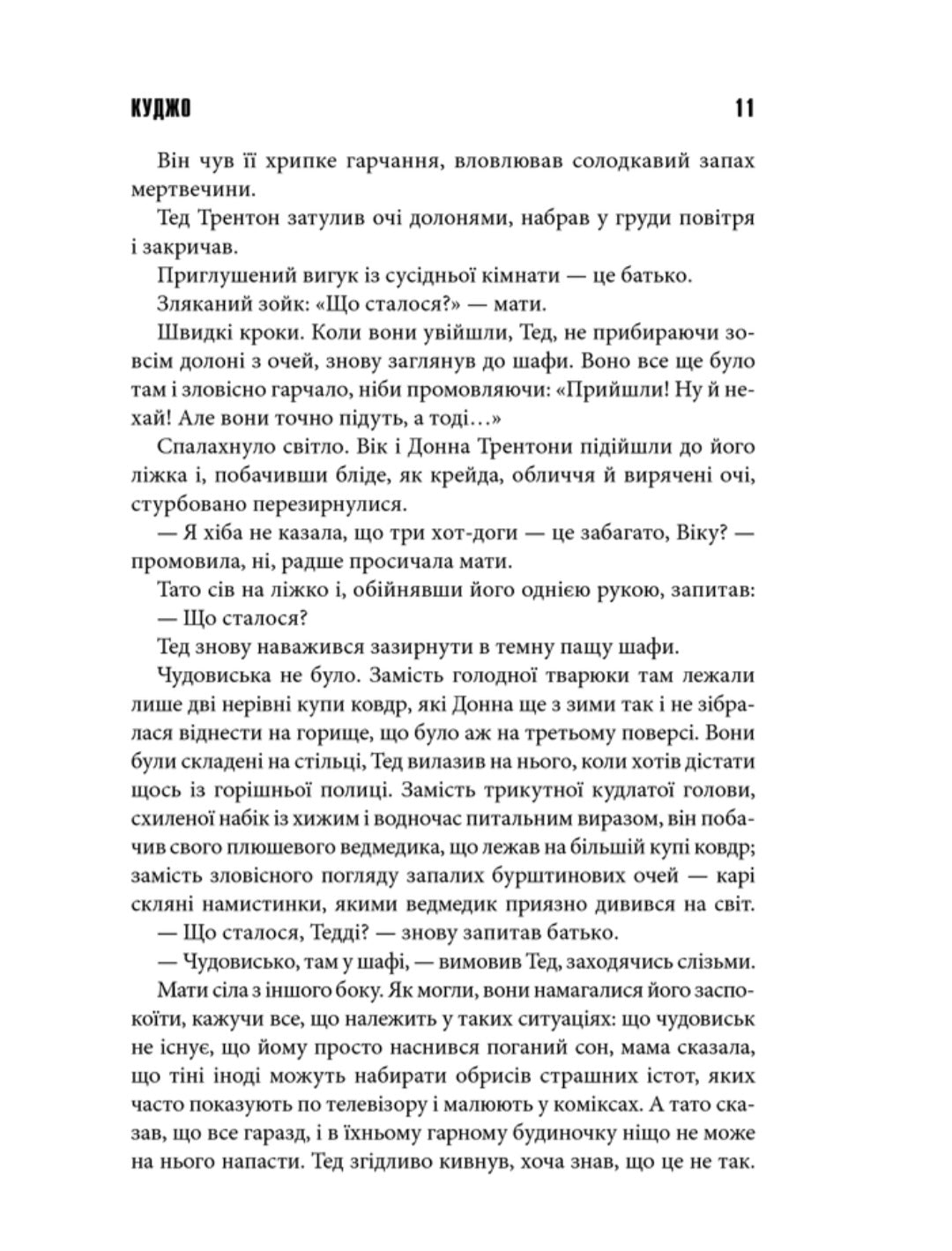 Куджо.
Стівен Кінг