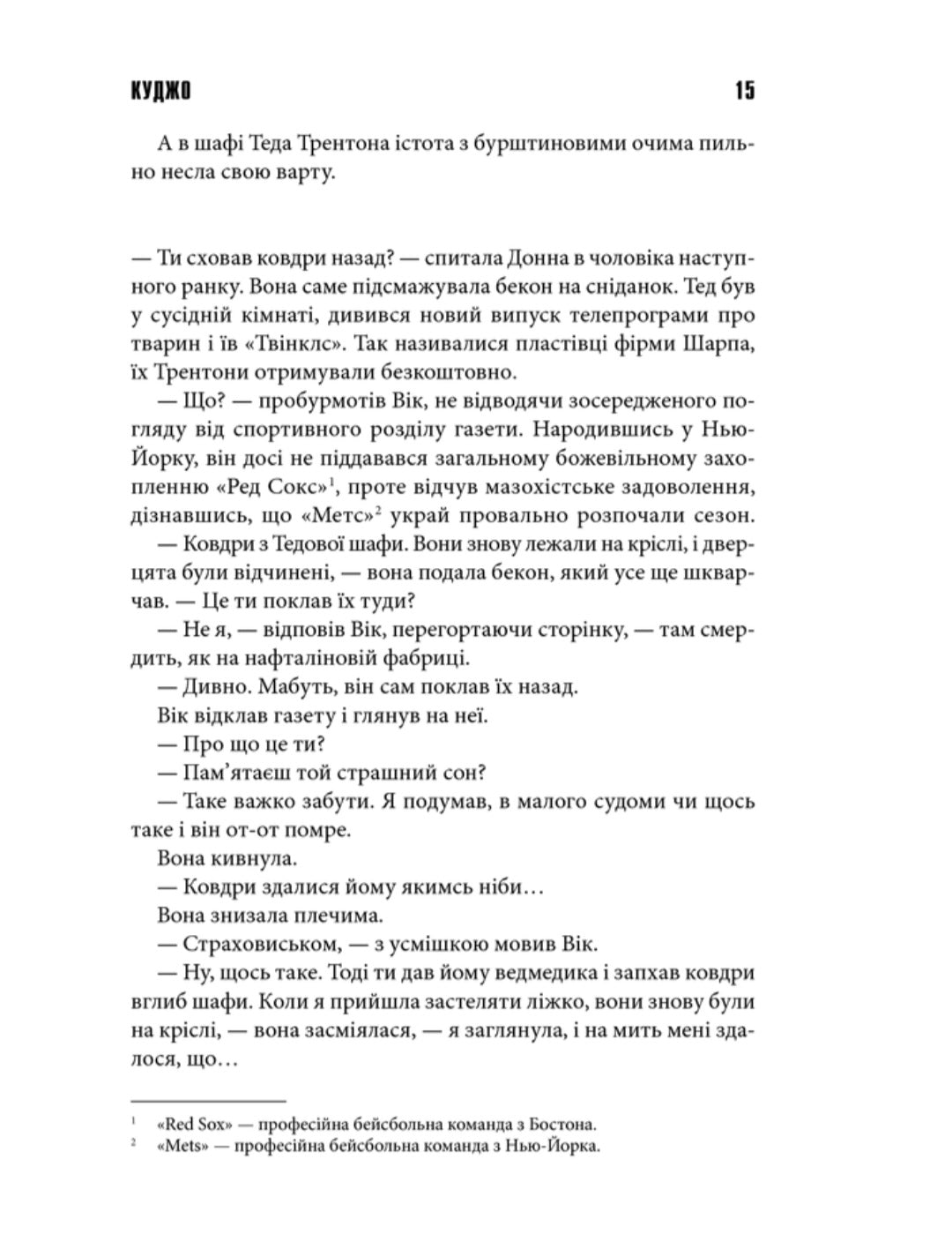 Куджо.
Стівен Кінг