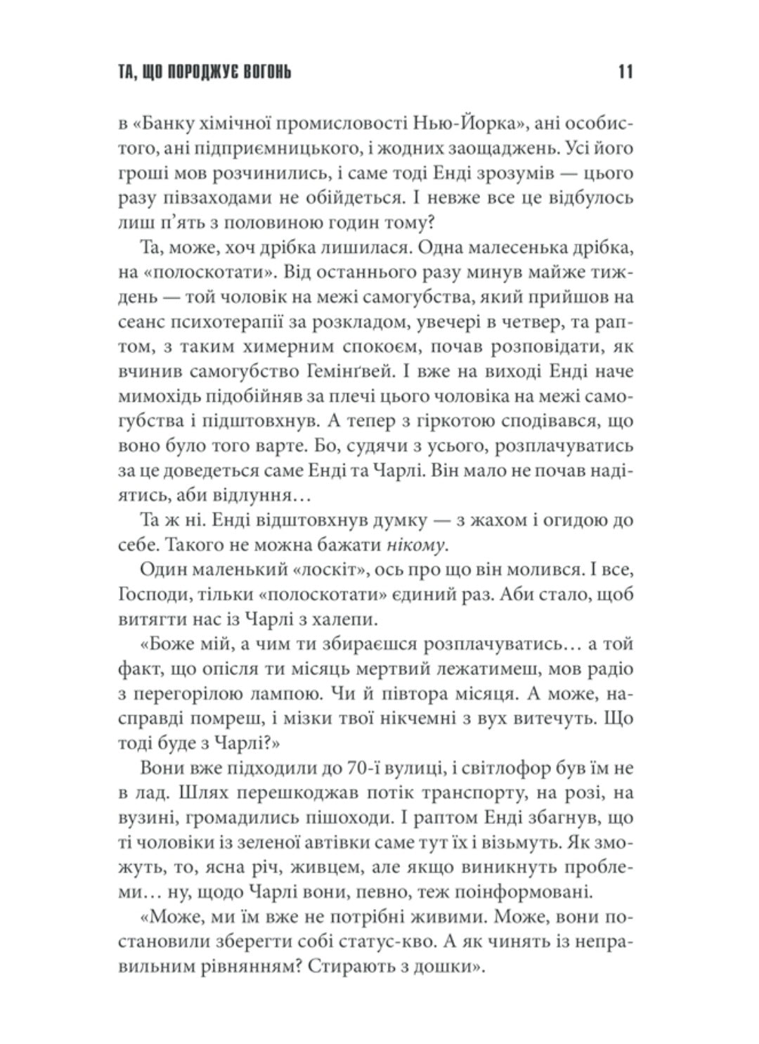 Та, що породжує вогонь.
Стівен Кінг