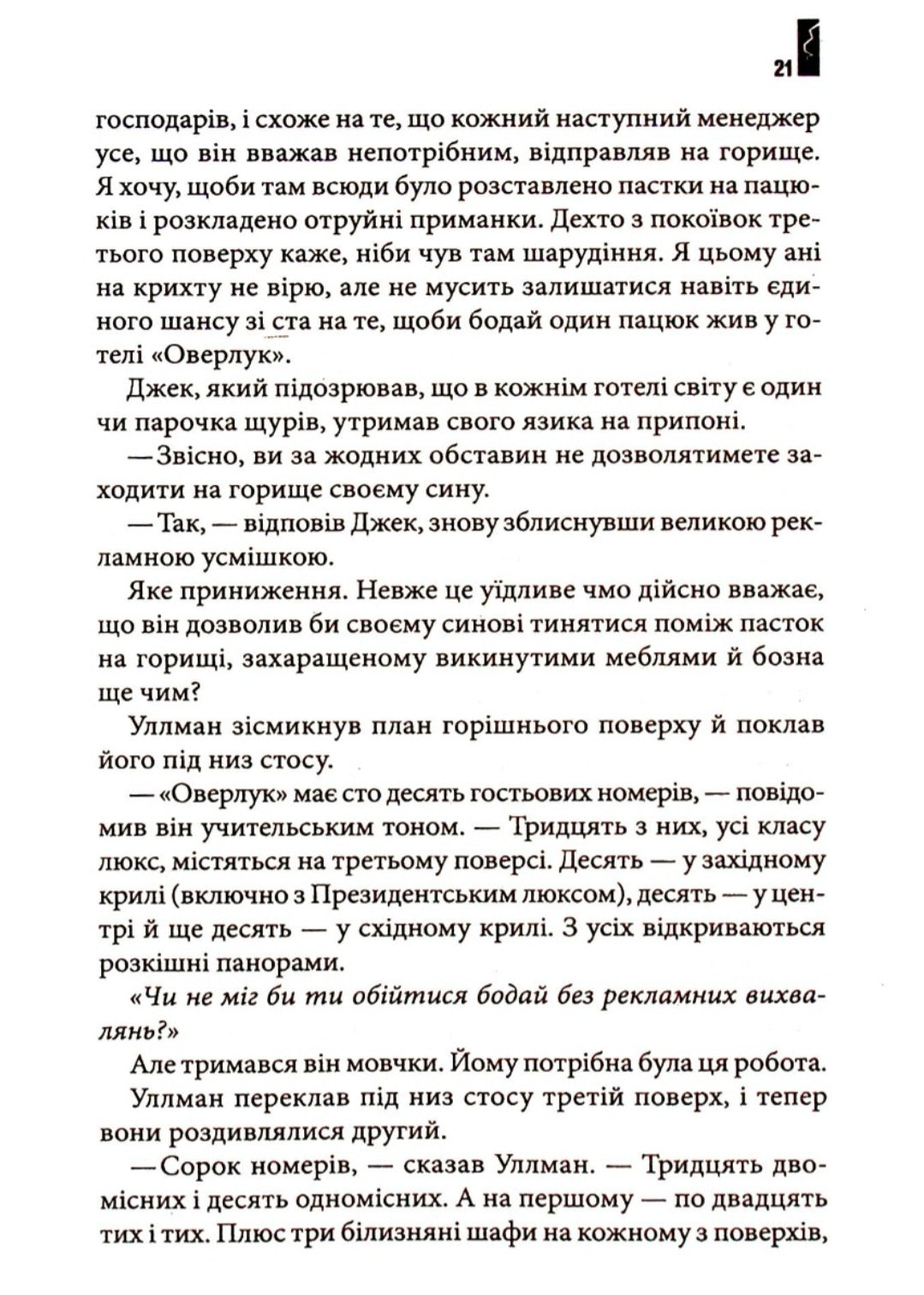 Сяйво.
Стівен Кінг