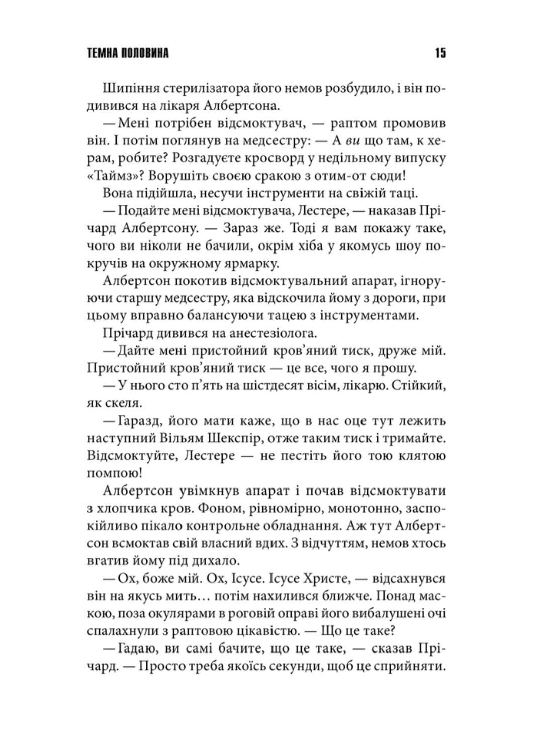 Темна половина.
Стівен Кінг