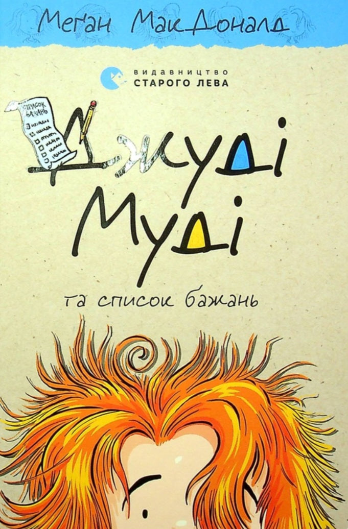 Джуді Муді та список бажань.
Меґан МакДоналд