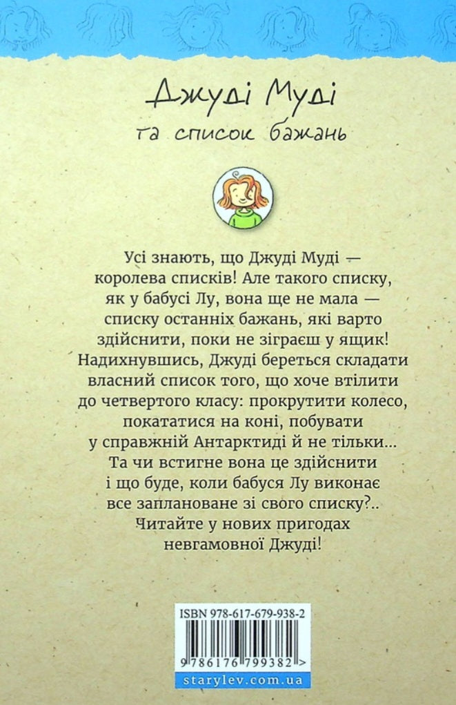 Джуді Муді та список бажань.
Меґан МакДоналд