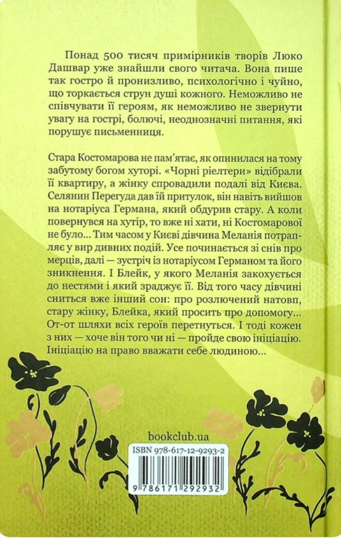 Ініціація.
Люко Дашвар