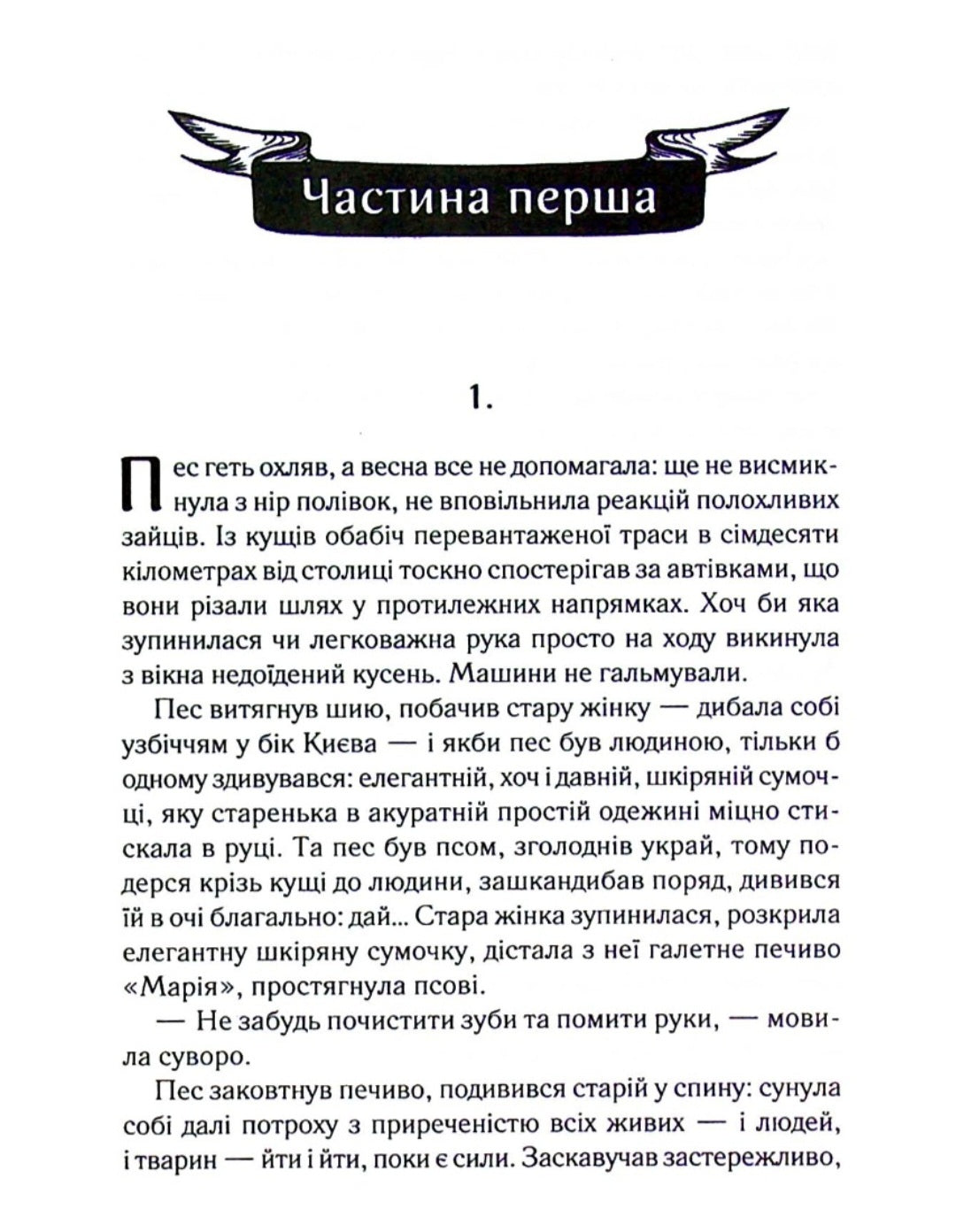 Ініціація.
Люко Дашвар