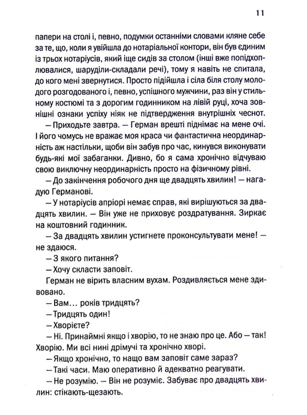 Ініціація.
Люко Дашвар