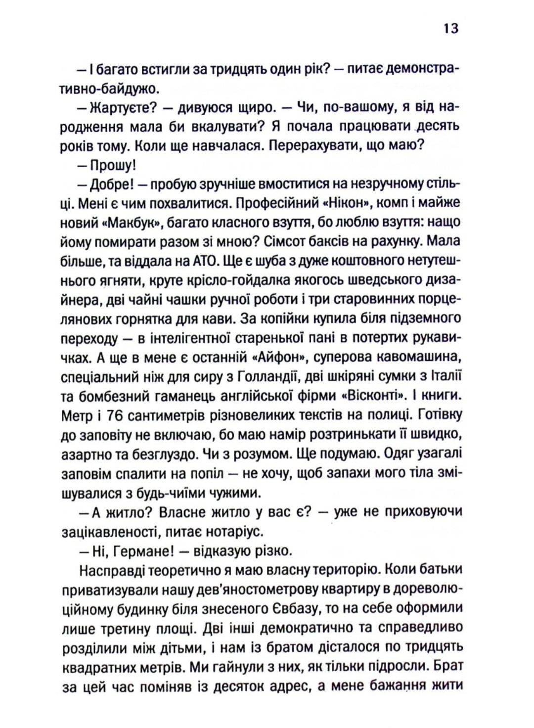 Ініціація.
Люко Дашвар