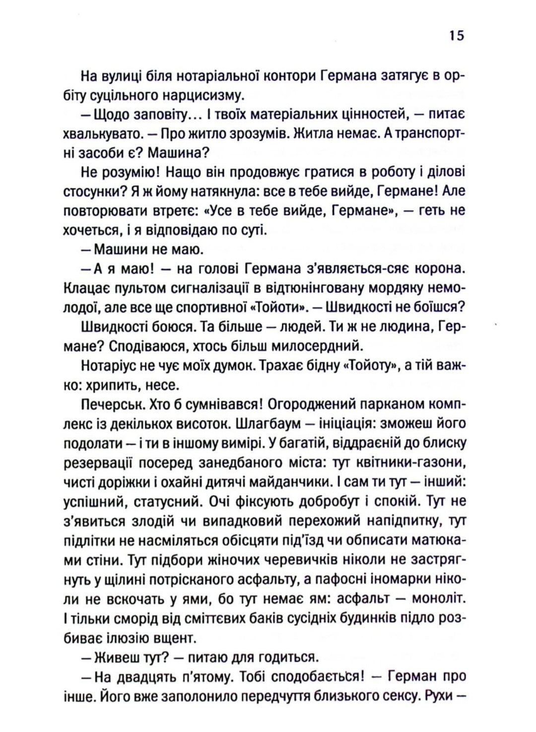 Ініціація.
Люко Дашвар