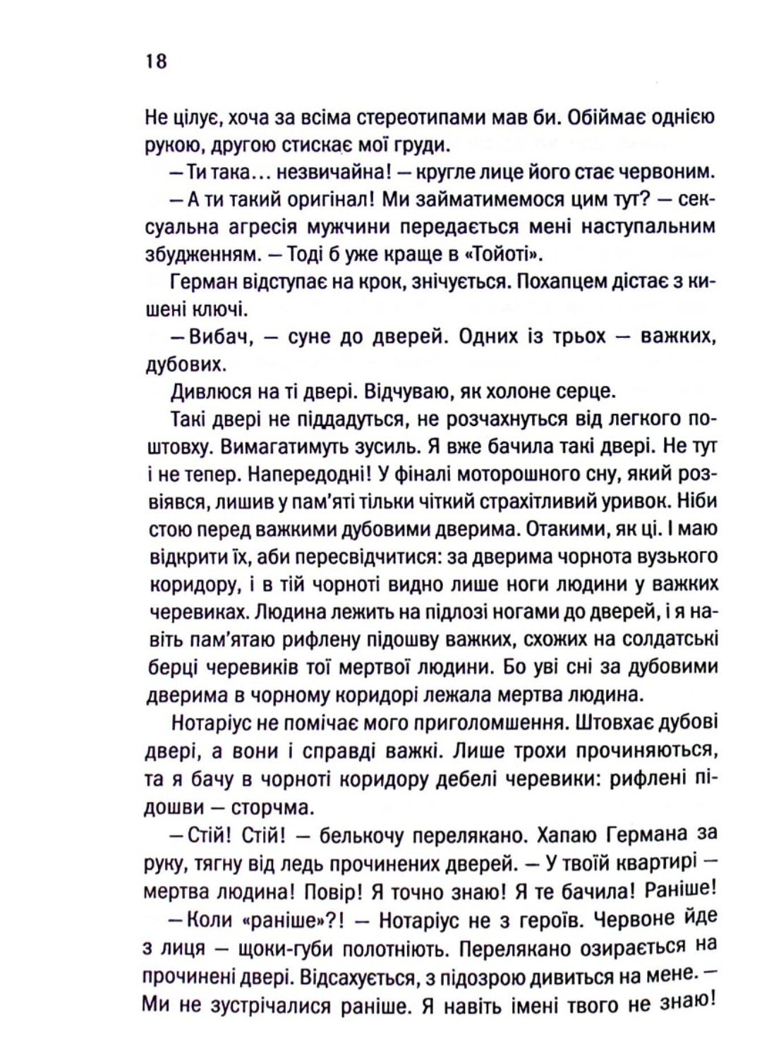 Ініціація.
Люко Дашвар