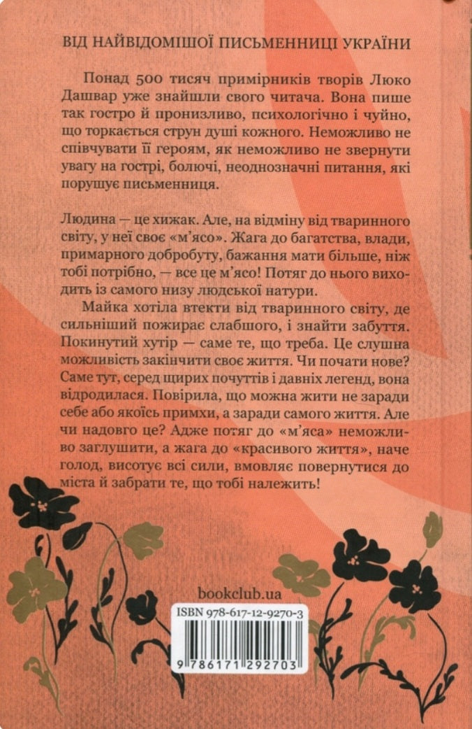 На запах м'яса.
Люко Дашвар