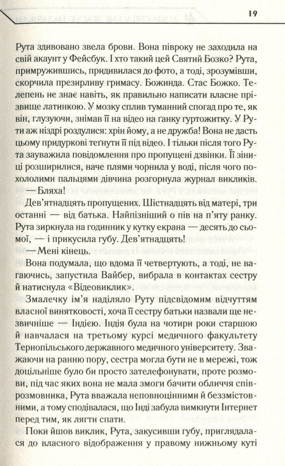 Доки світло не згасне назавжди.
Макс Кідрук