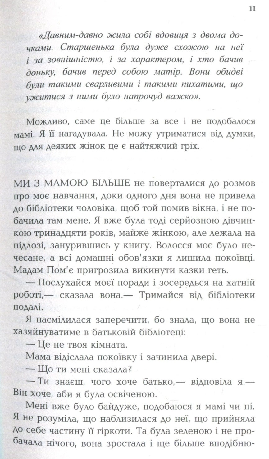 Шлюб протилежностей.
Еліс Хоффман
