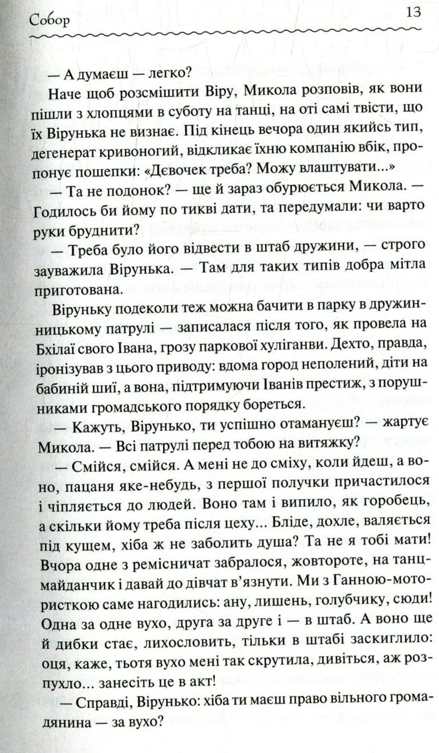 Собор. Перлини української класики.
Олесь Гончар