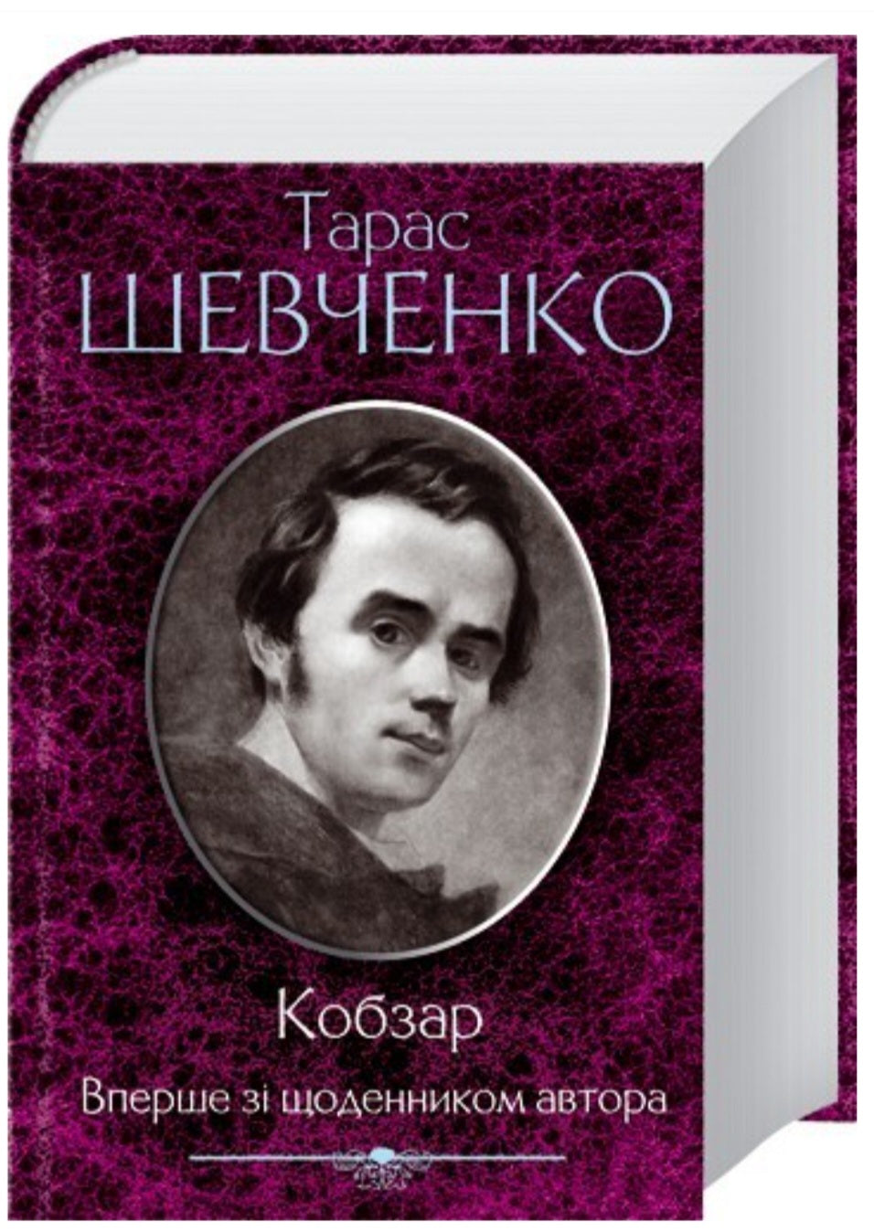 Кобзар. Тарас Шевченко