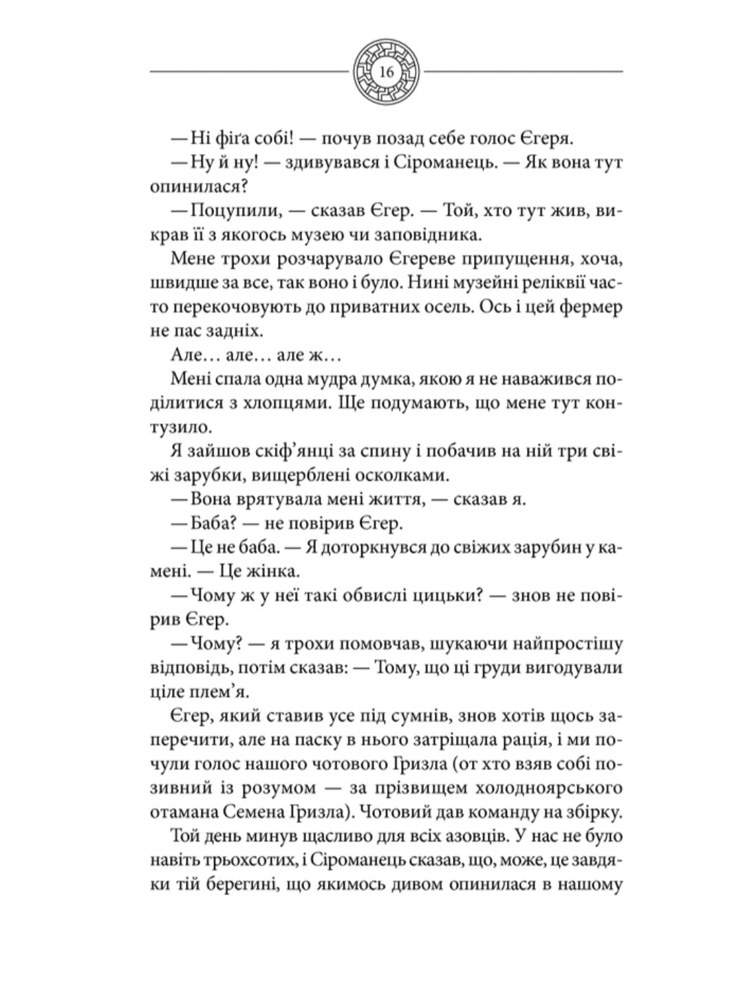 Чорне Сонце.
Василь Шкляр