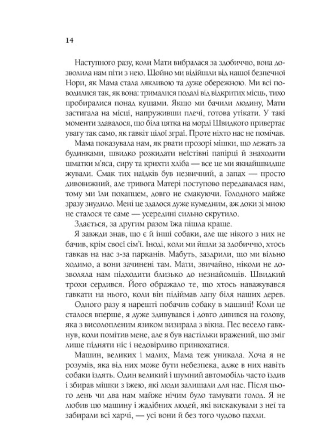 Життя і мета собаки.
Брюс Кемерон