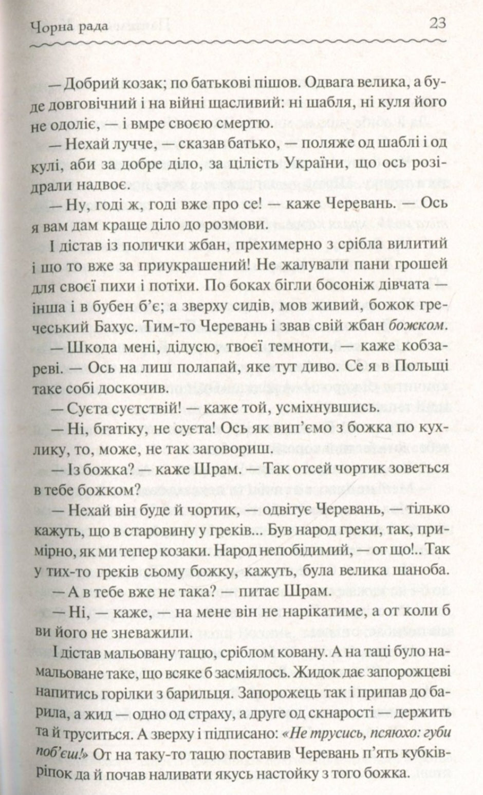 Чорна рада.
Пантелеймон Куліш